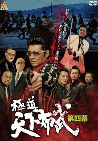 Poster for Yakuza: Domination of the Realm 4