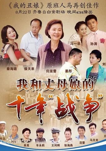 Poster for 我和丈母娘的十年战争