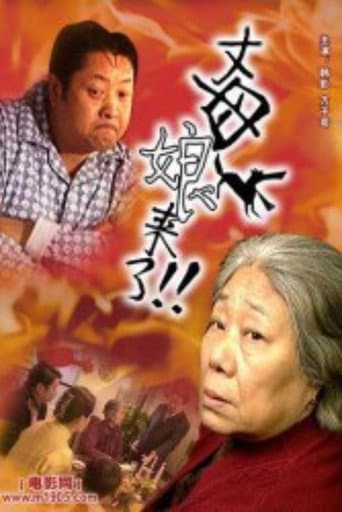 Poster for 丈母娘来了