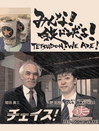 Poster for Tetsudon! We are!