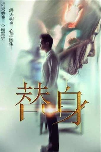 Poster for 替身