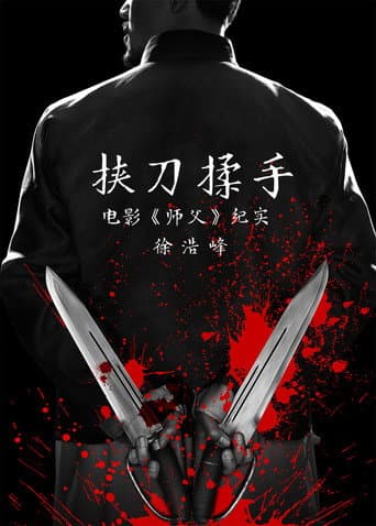 Poster for 挟刀揉手