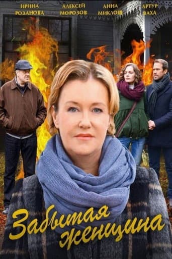 Poster for Забытая женщина