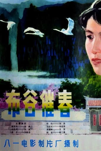 Poster for 布谷催春