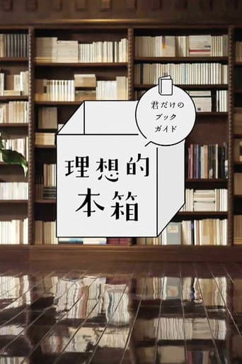 Poster for 理想的本箱 君だけのブックガイド
