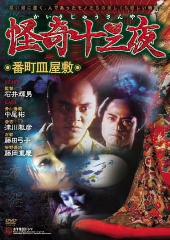 Poster for Mysterious Thirteen Nights: Chapter 2 - The Dish Mansion at Hell’s Banchô