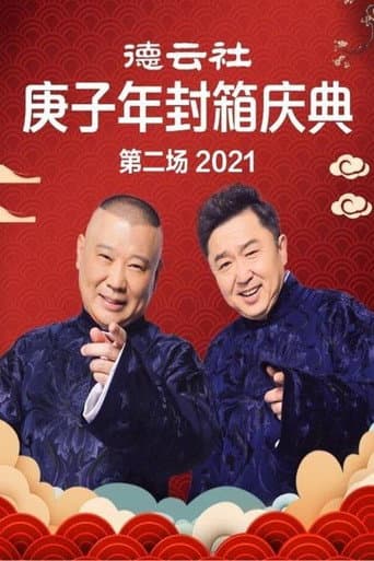 Poster for 德云社庚子年封箱庆典第二场