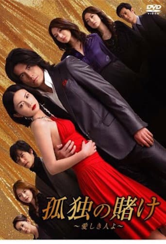 Poster for Kodoku no Kake
