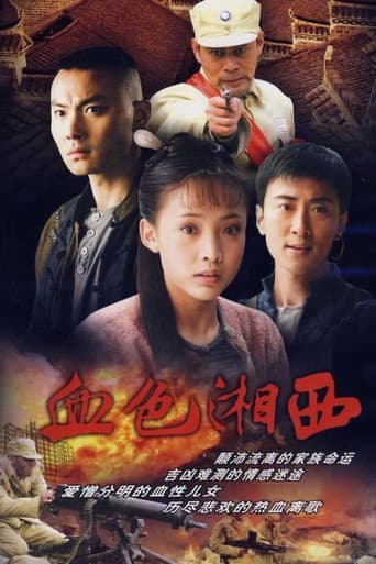 Poster for 血色湘西
