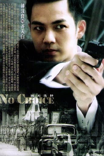 Poster for 别无选择