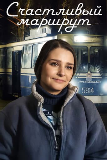 Poster for Счастливый маршрут