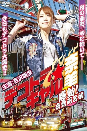 Poster for Deco Truck Gal Nami 4: Emotion! Yoroshiku Chapter