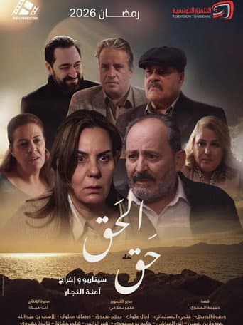 Poster for El Haqq Haqq