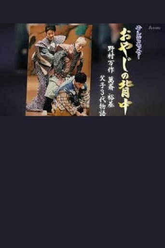 Poster for おやじの背中～野村万作・萬斎・裕基 父子3代物語