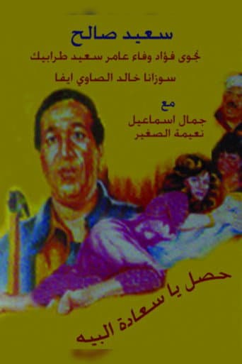 Poster for Hasal Ya Saedt Al-Beih