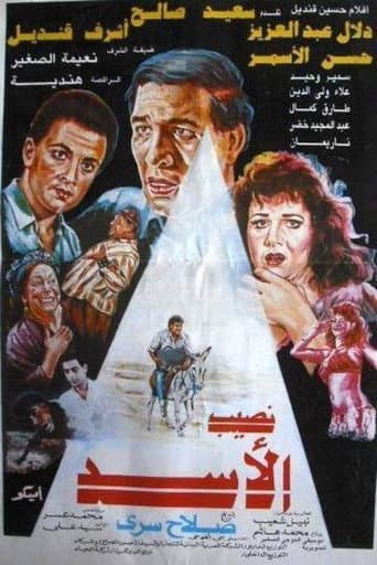 Poster for Naseeb El-Asad