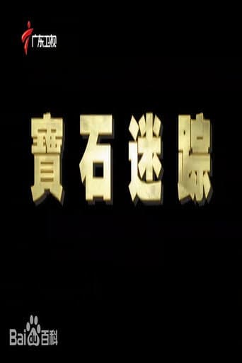 Poster for 宝石迷踪