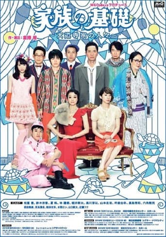Poster for 家族の基礎～大道寺家の人々～