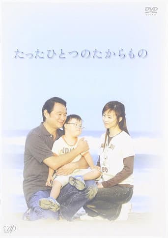 Poster for たったひとつのたからもの