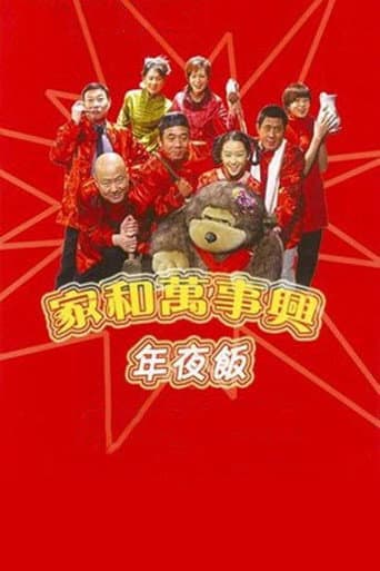 Poster for 家和万事兴之年夜饭