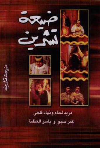 Poster for Tishreen Village