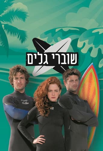 Poster for שוברי גלים