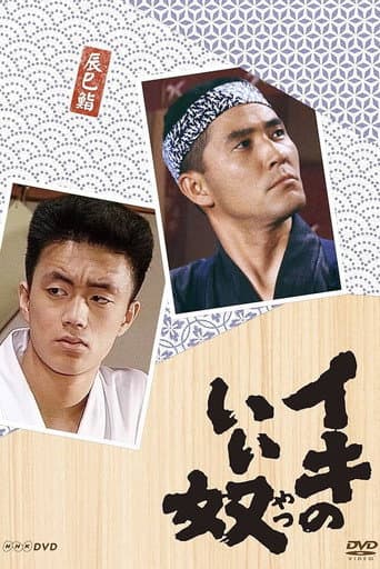 Poster for Iki no Iiyatsu