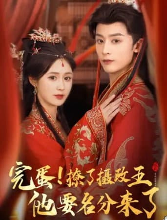 Poster for 重生后,我成了摄政王的掌心娇