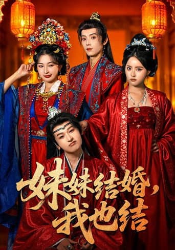 Poster for 妹妹结婚，我也结