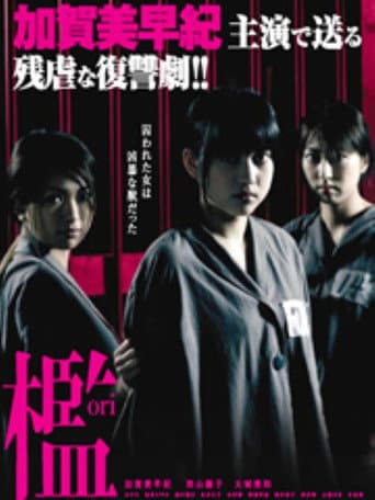 Poster for 治 女囚麗華