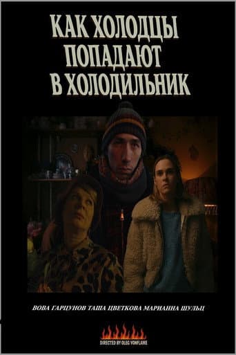 Poster for Как холодцы попадают в холодильник