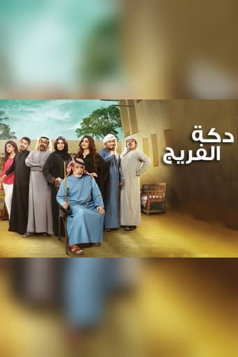 Poster for دكة الفريج