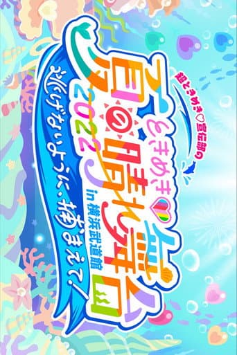 Poster for ときめき♡夏の晴れ舞台2022 2022.5.28(土)横浜武道館