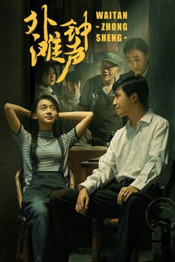 Poster for The Sound of the Bell at Shanghai Bund