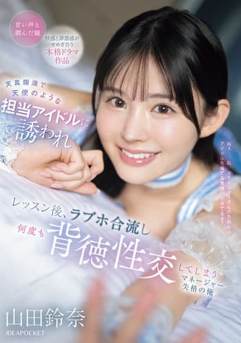 Poster for 天真爛漫で天使のような担当アイドルに誘われ レッスン後、ラブホ合流し何度も背徳性交してしまうマネージャー失格の俺