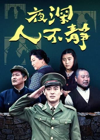 Poster for 夜深人不静