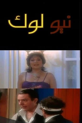 Poster for نيو لوك
