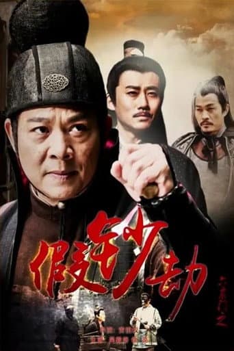 Poster for 六扇门之假钞劫