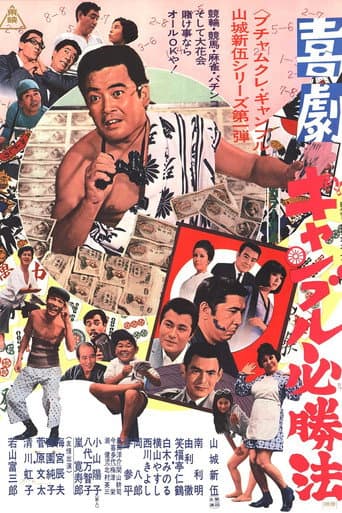 Poster for Kigeki Gyanburu Hisshôhô