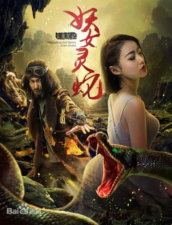 Poster for Mysterious Evil Spirits: Siren Lake