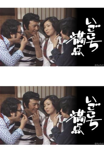 Poster for いごこち満点