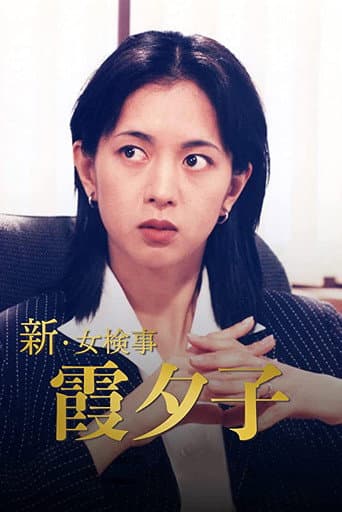 Poster for Shin Onna Kenji Kasumi Yuko