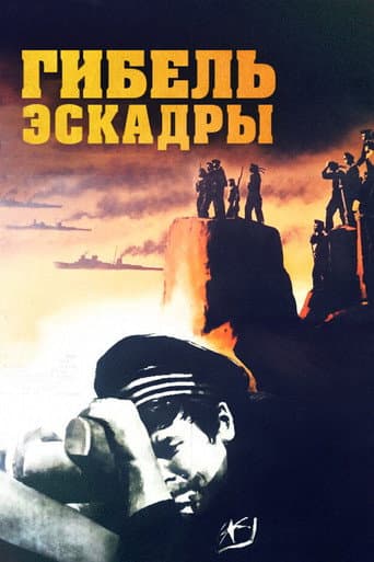 Poster for Death of the Squadron