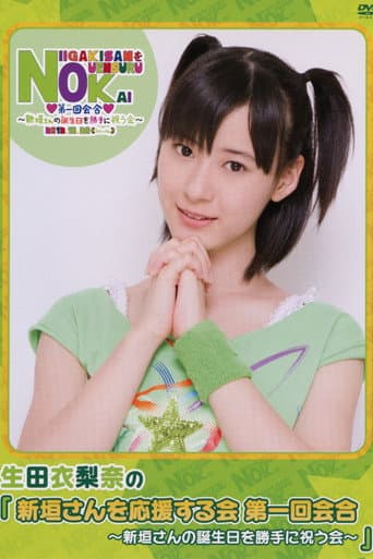 Poster for Niigaki-san wo Ouen Suru Kai Dai Ikkai Kaigou ~Niigaki-san no Tanjoubi wo Katte ni Iwau Kai~