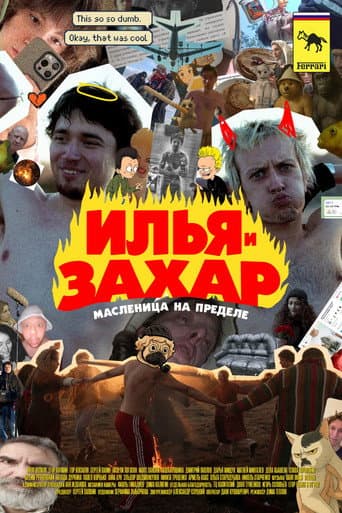 Poster for Ilya & Zakhar: Maslenitsa at the Limit