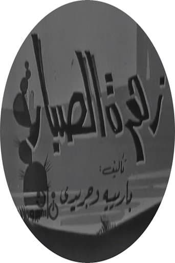 Poster for زهرة الصبار