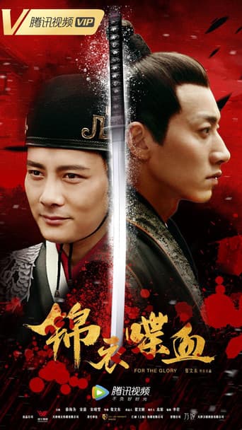 Poster for 锦衣喋血