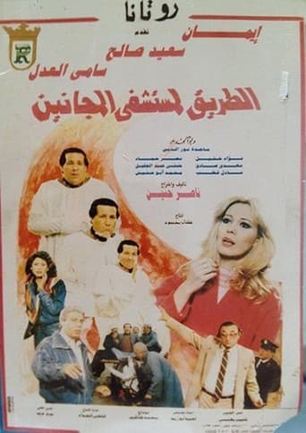 Poster for El Tareq Li Mostashfa El Maganeen