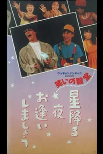 Poster for 笑いの殿堂 星降る夜お逢いしましょう