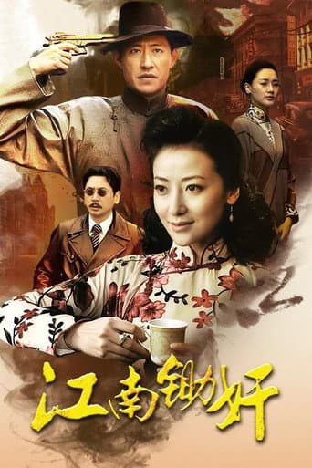 Poster for 江南锄奸